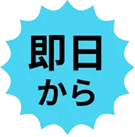即日から